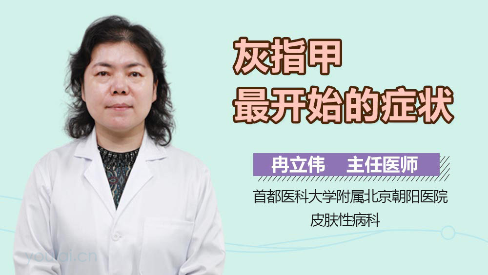 灰指甲最开始的症状