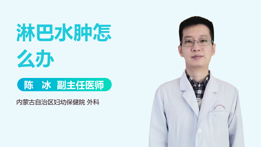 淋巴水肿怎么办