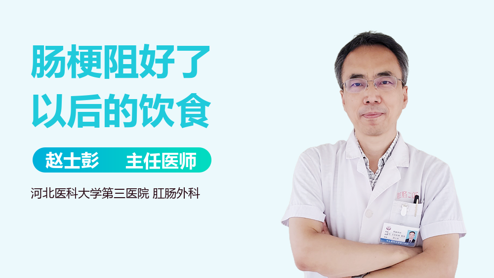 肠梗阻好了以后的饮食