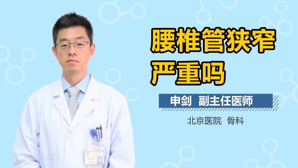 腰椎管狭窄严重吗