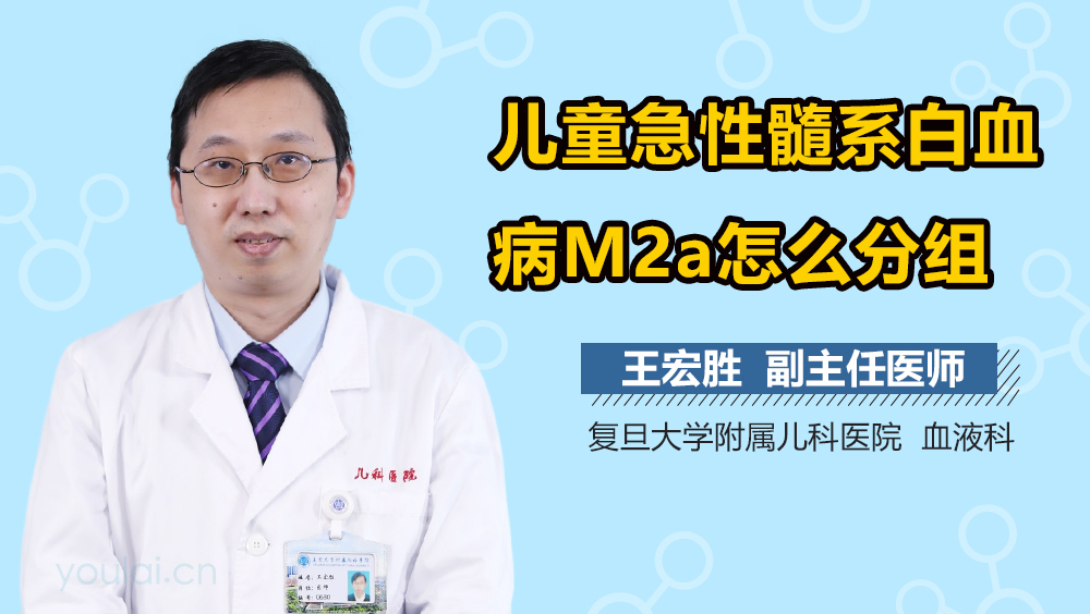 儿童急性髓系白血病M2a怎么分组