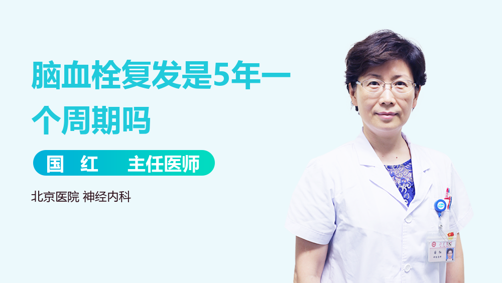 脑血栓复发是5年一个周期吗