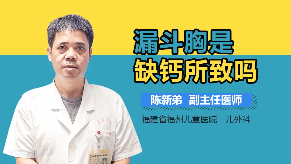 漏斗胸是缺钙所致吗