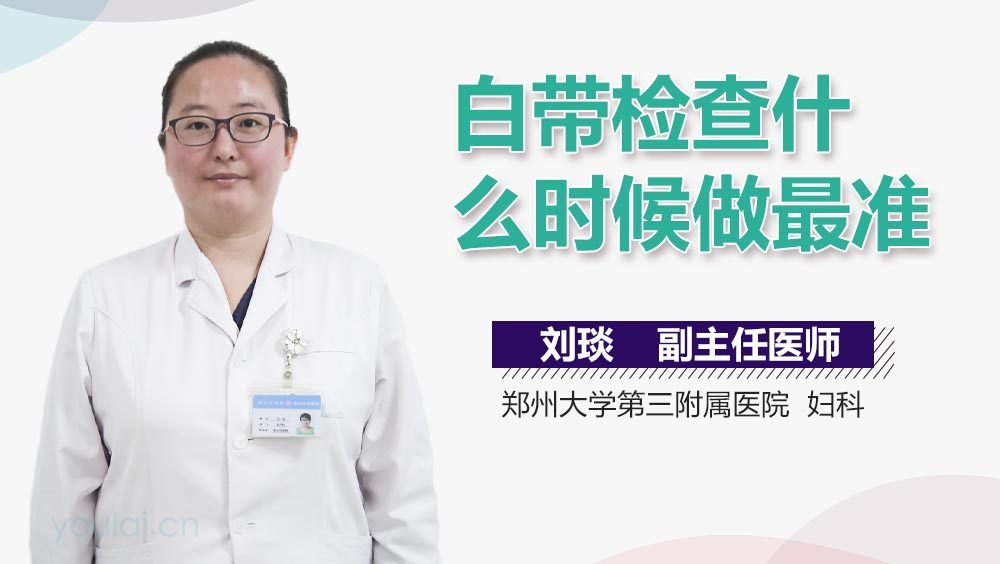 白带检查什么时候做最准