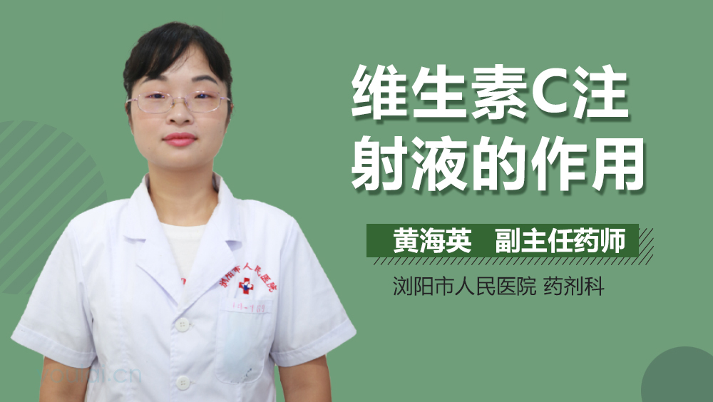 维生素C注射液的作用