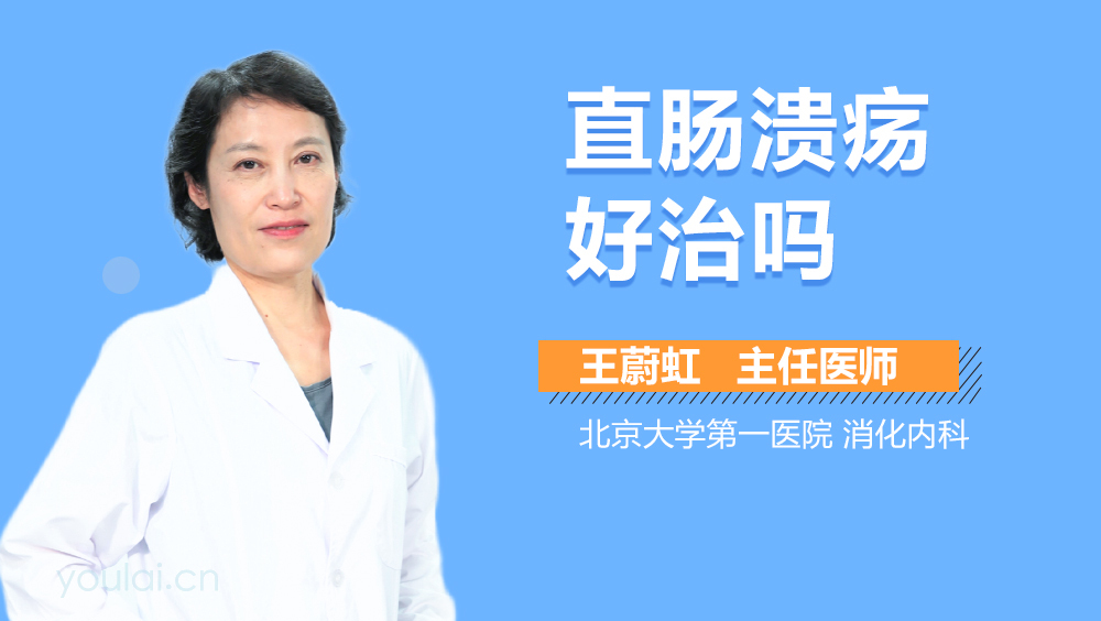 直肠溃疡好治吗