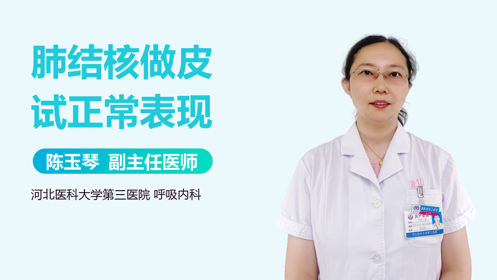 肺结核做皮试正常表现