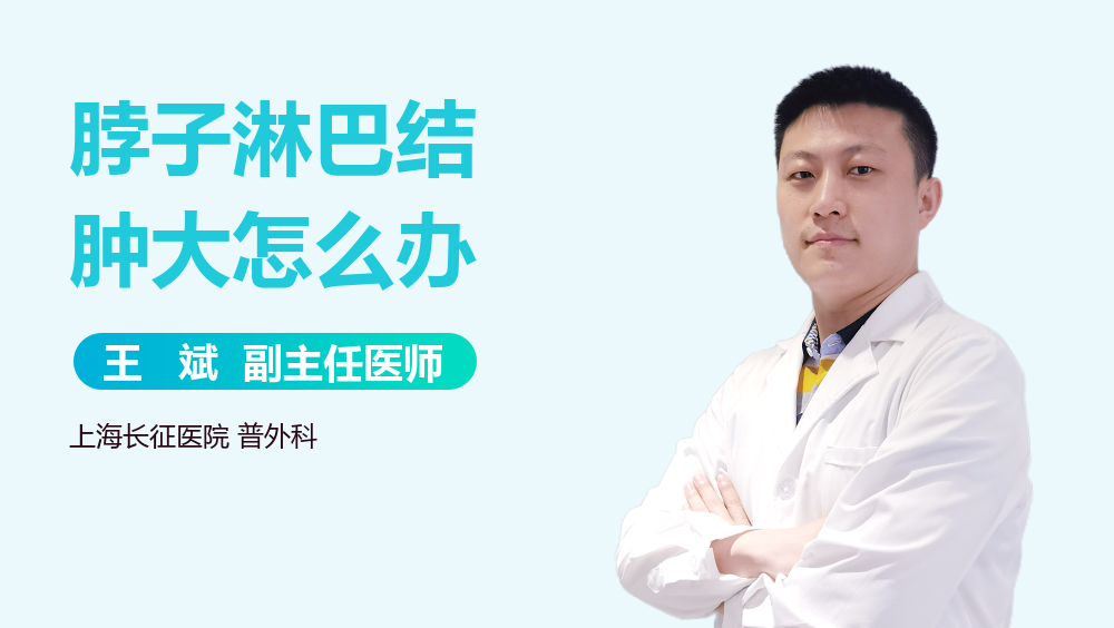 脖子淋巴结肿大怎么办