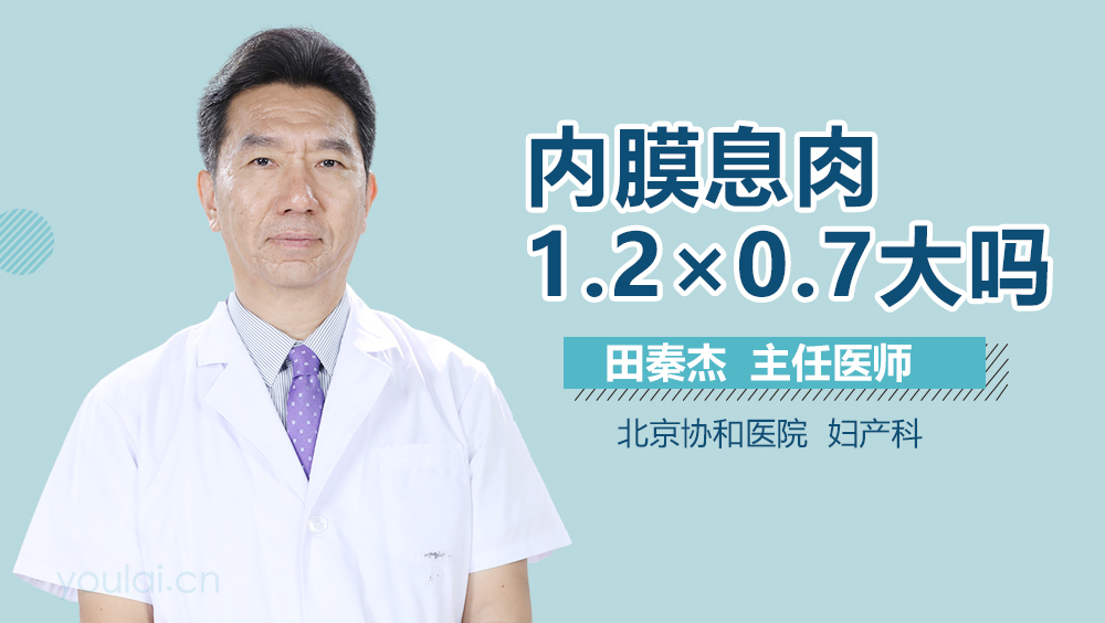 内膜息肉1.2×0.7大吗