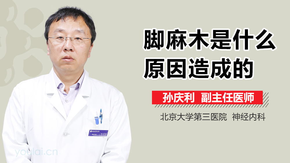 脚麻木是什么原因造成的