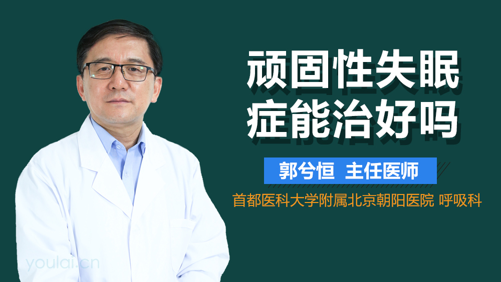 顽固性失眠症能治好吗