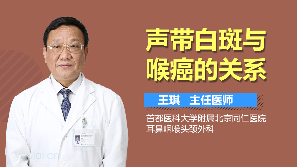 声带白斑与喉癌的关系