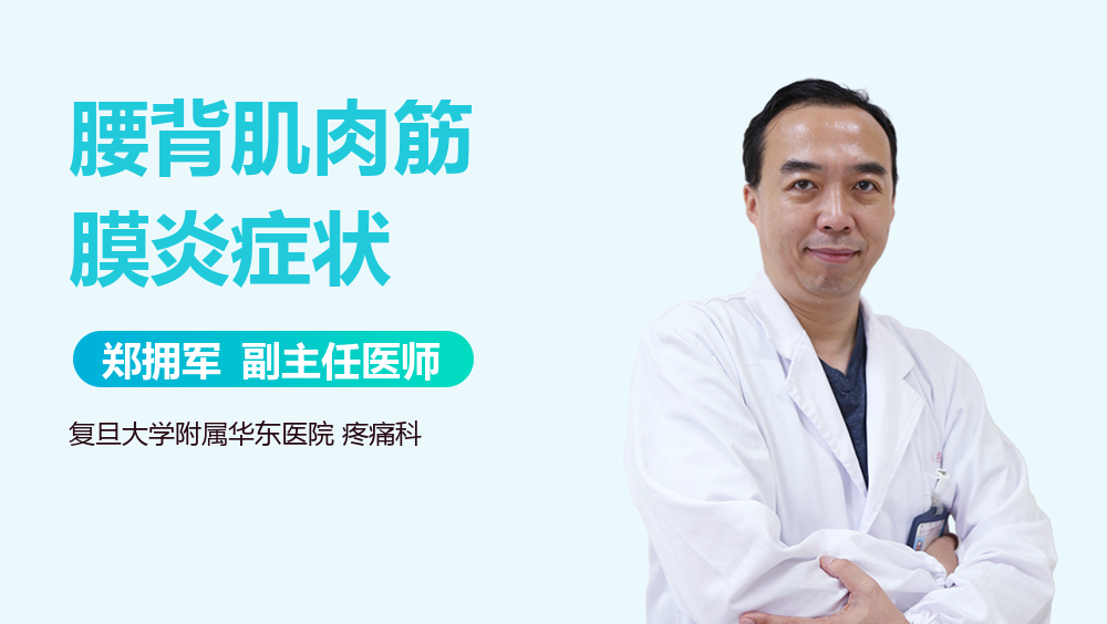 腰背肌肉筋膜炎症状