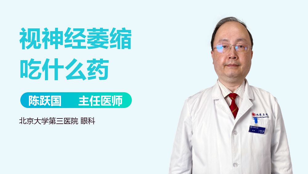 视神经萎缩吃什么药