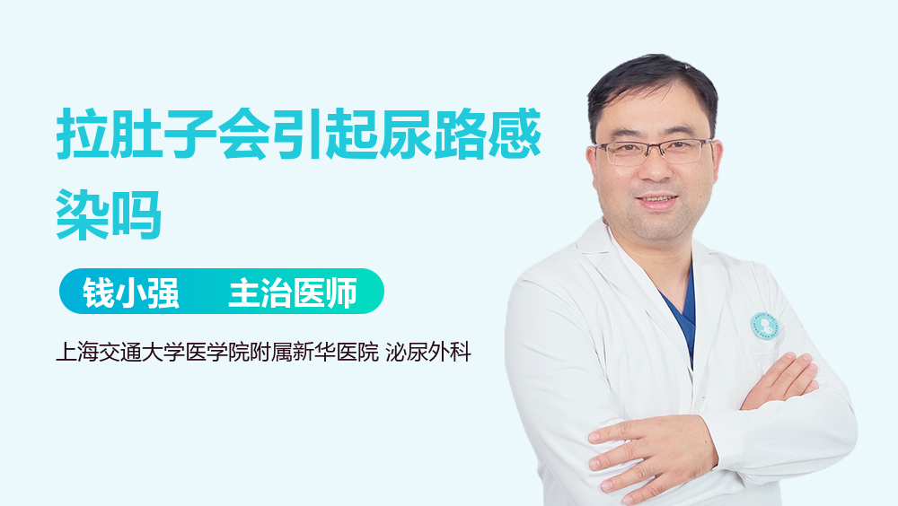 拉肚子会引起尿路感染吗