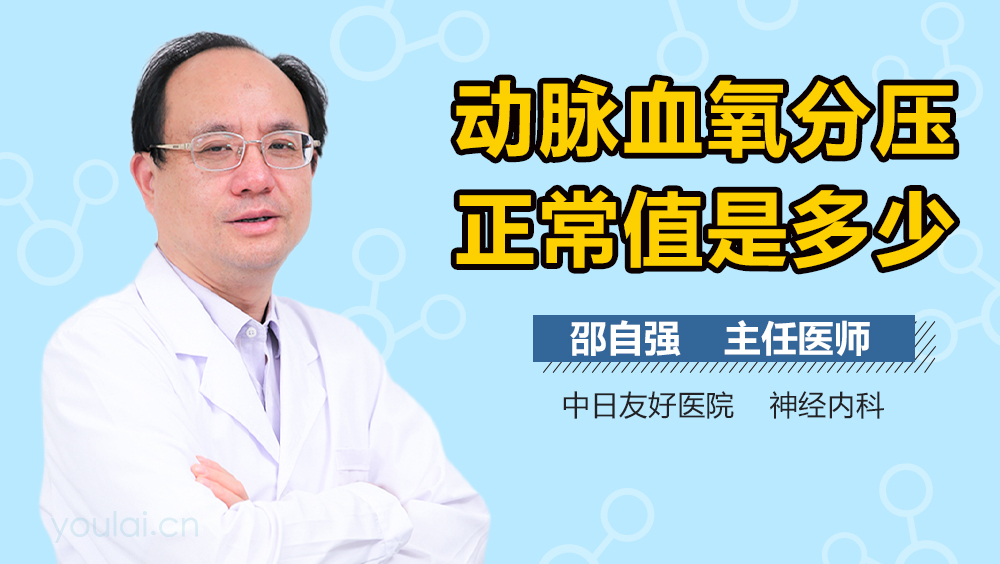 动脉血氧分压正常值是多少