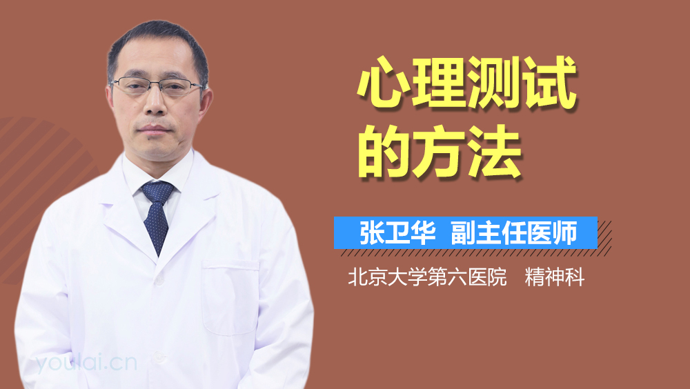 心理测试的方法