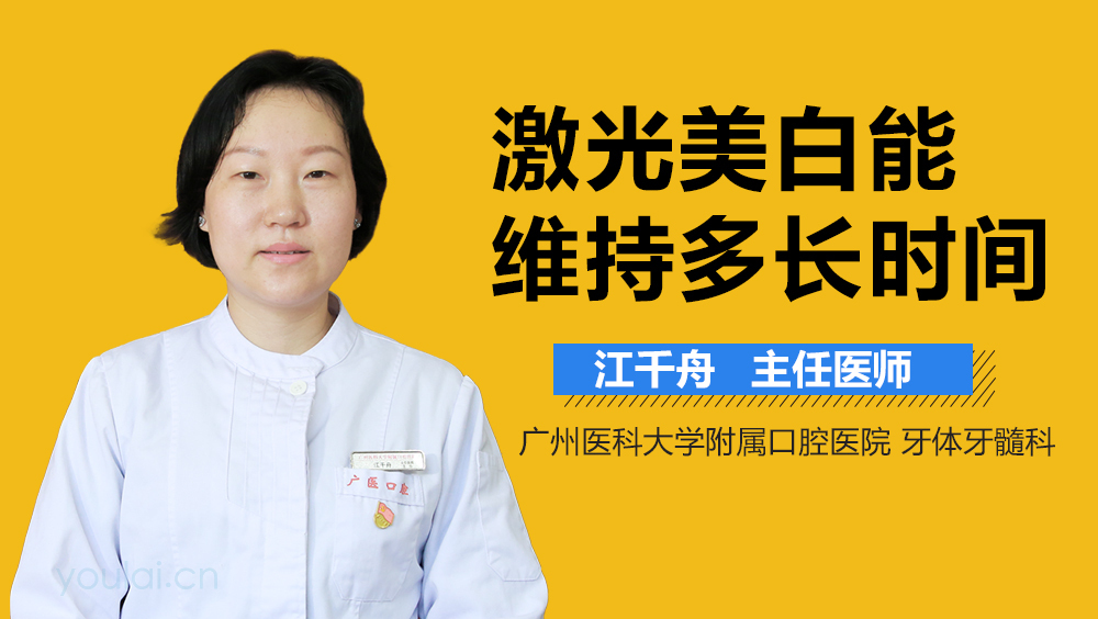激光美白能维持多长时间