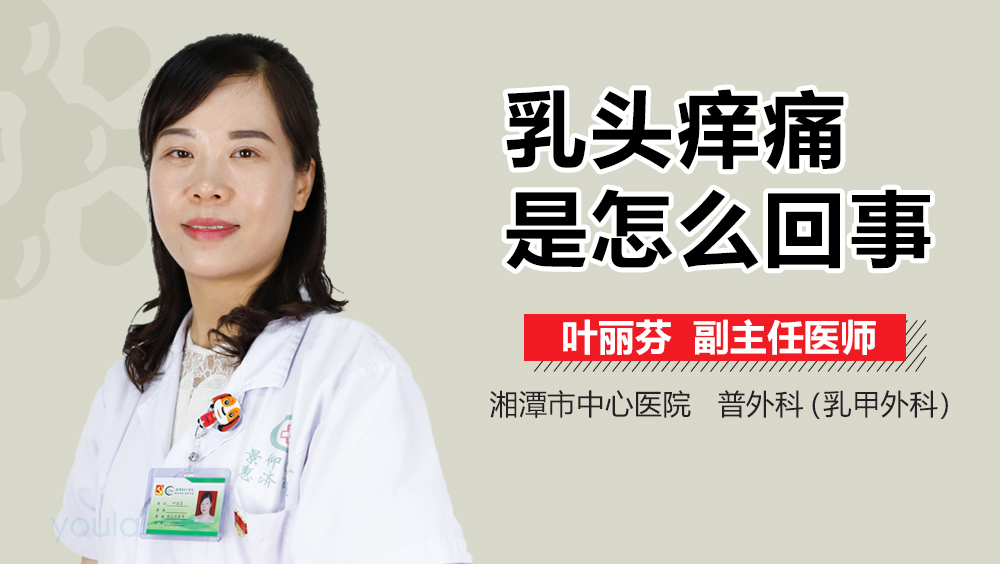 乳头痒痛是怎么回事