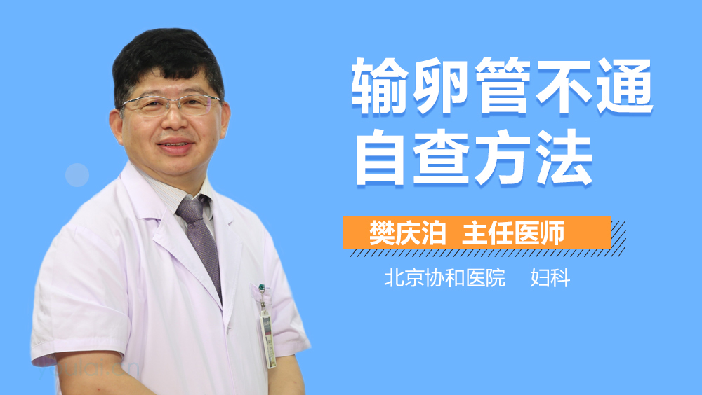 输卵管不通自查方法