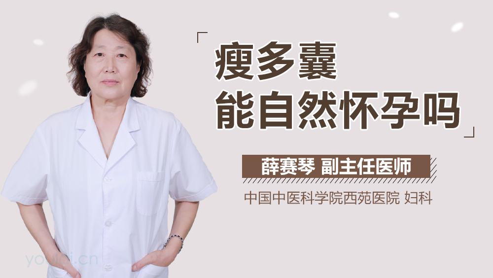 瘦多囊能自然怀孕吗
