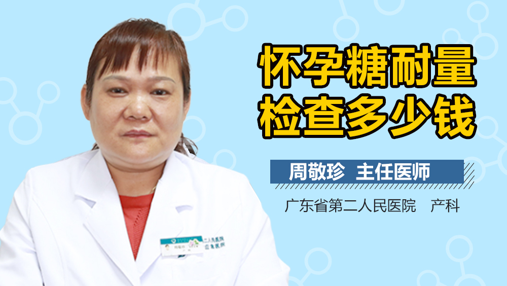 怀孕糖耐量检查多少钱