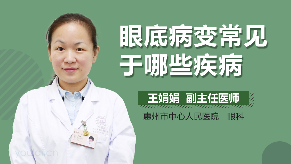 眼底病变常见于哪些疾病