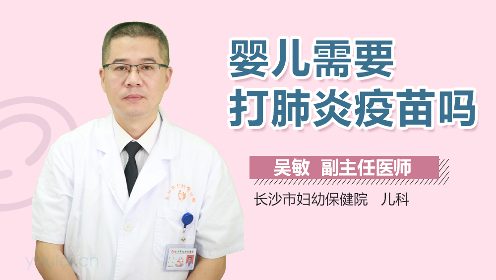 婴儿需要打肺炎疫苗吗