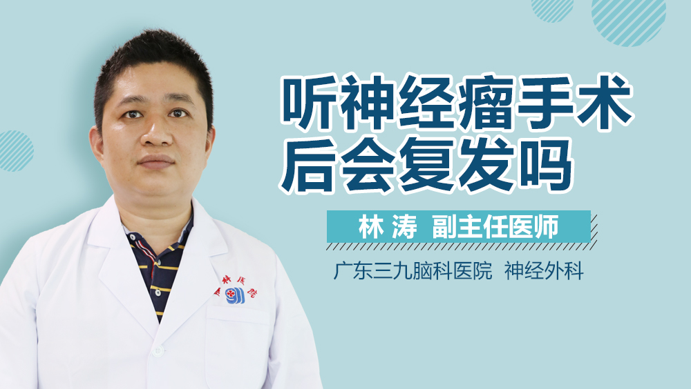 听神经瘤手术后会复发吗
