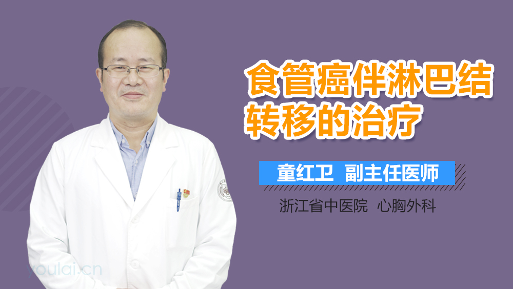 食管癌伴淋巴结转移的治疗