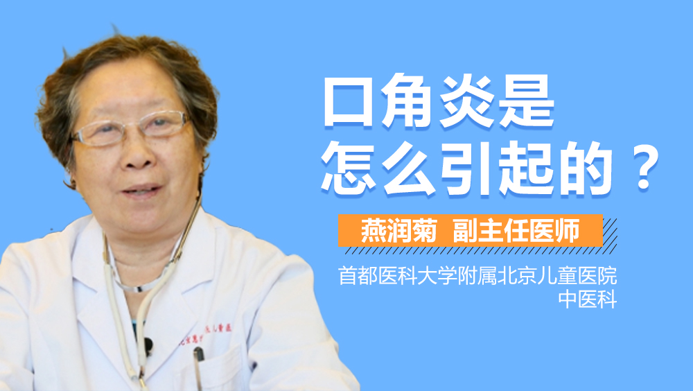 口角炎是怎么引起的