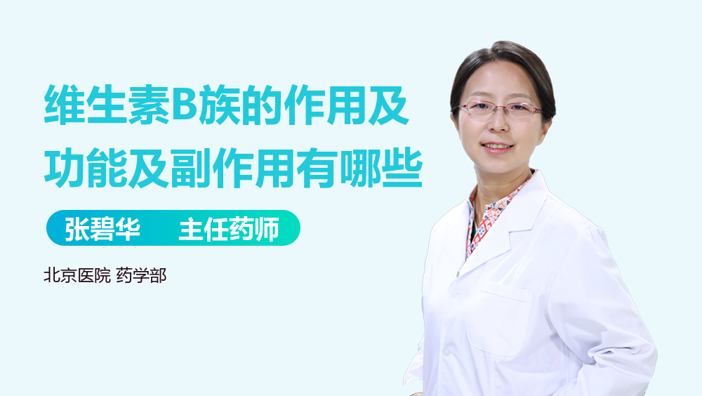 维生素B族的作用及功能及副作用有哪些