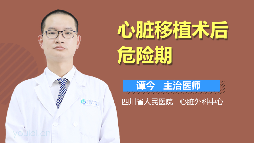 心脏移植术后危险期