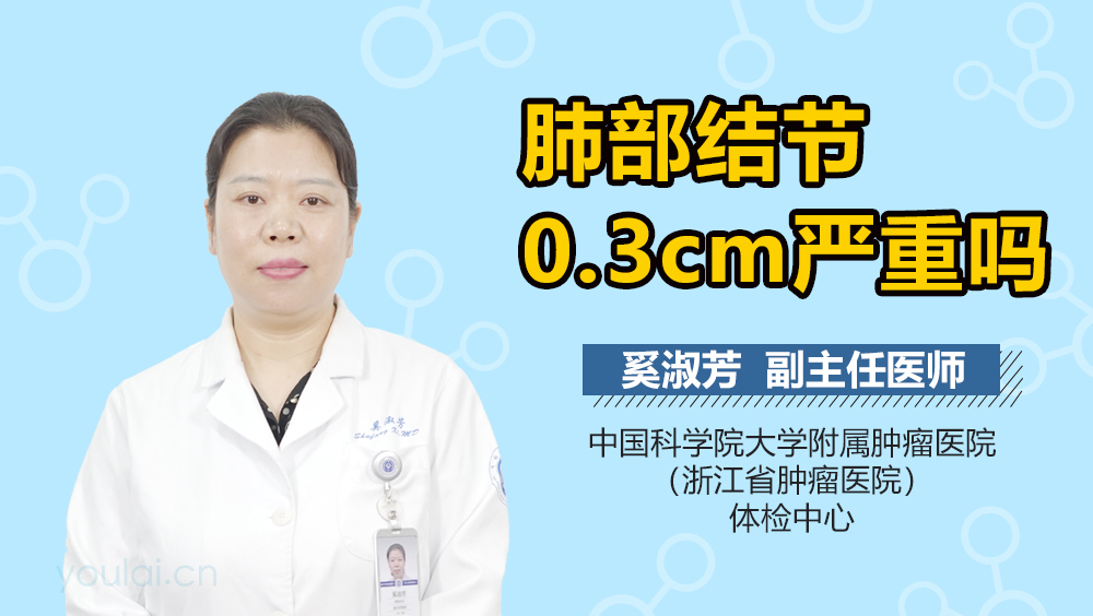 肺部结节0.3cm严重吗