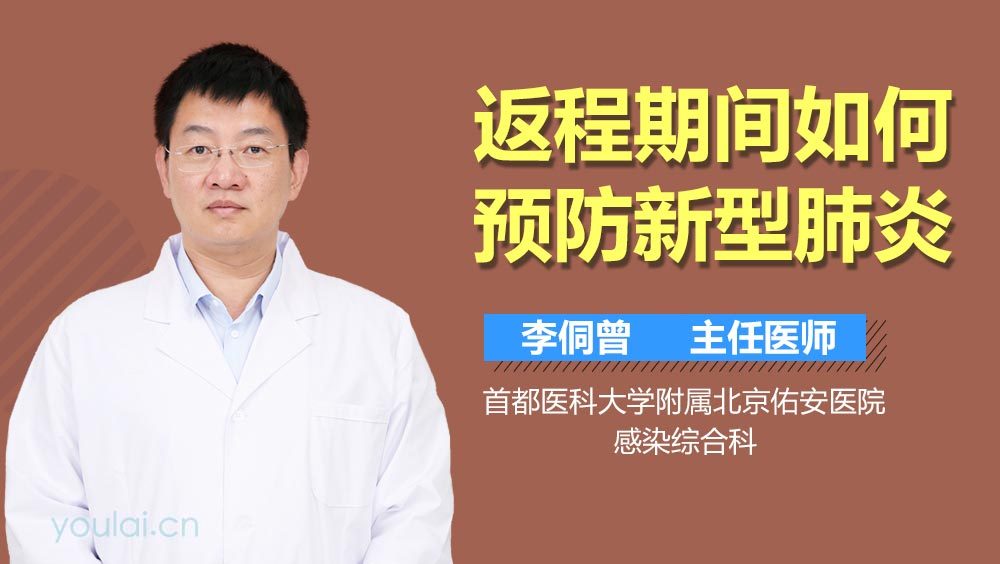 返程期间如何预防新型肺炎