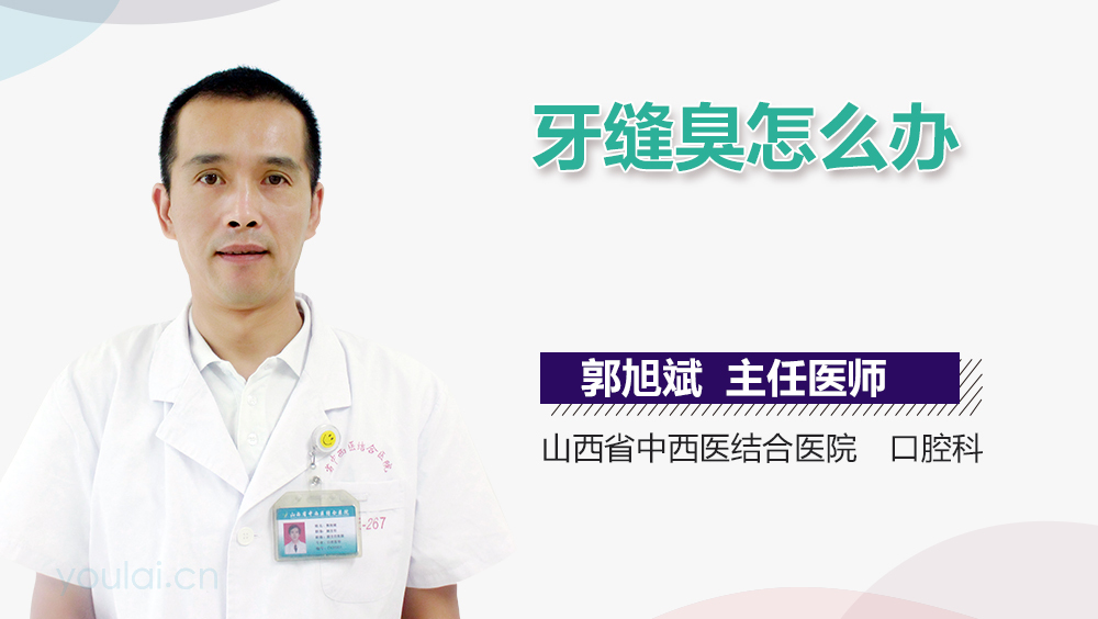 牙缝臭怎么办