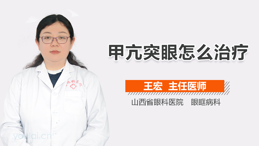 甲亢突眼怎么治疗