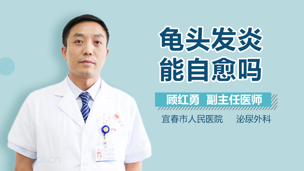 龟头发炎能自愈吗