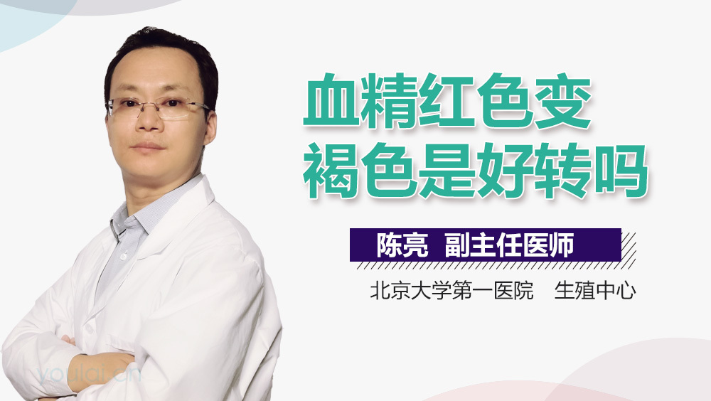 血精红色变褐色是好转吗