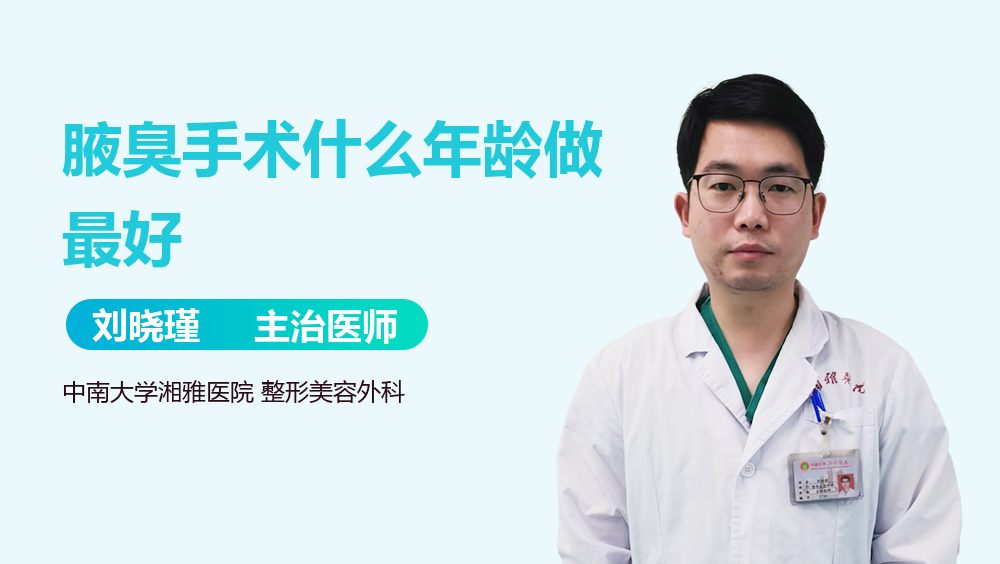 腋臭手术什么年龄做最好