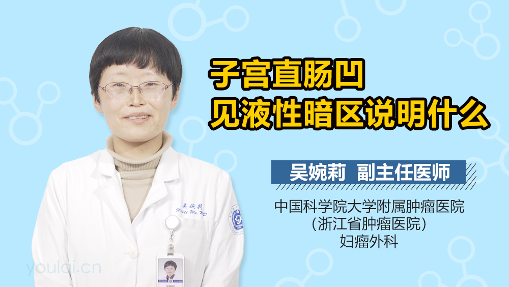 子宫直肠凹见液性暗区说明什么