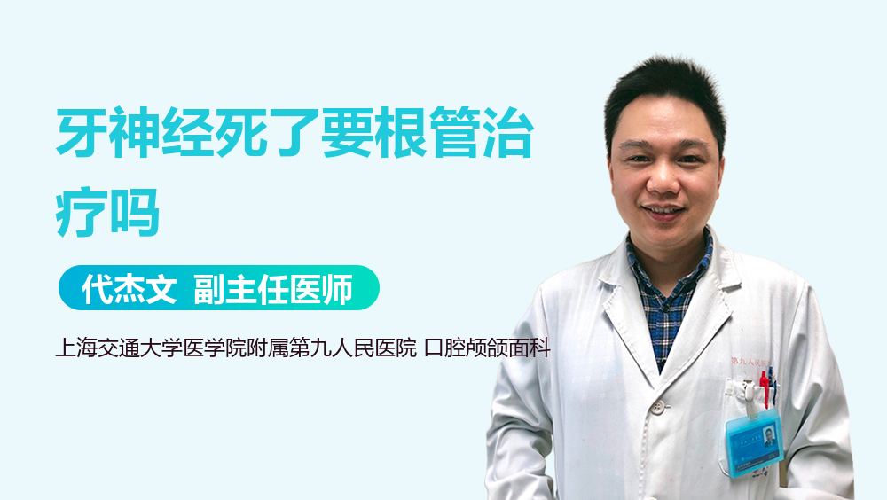牙神经死了要根管治疗吗