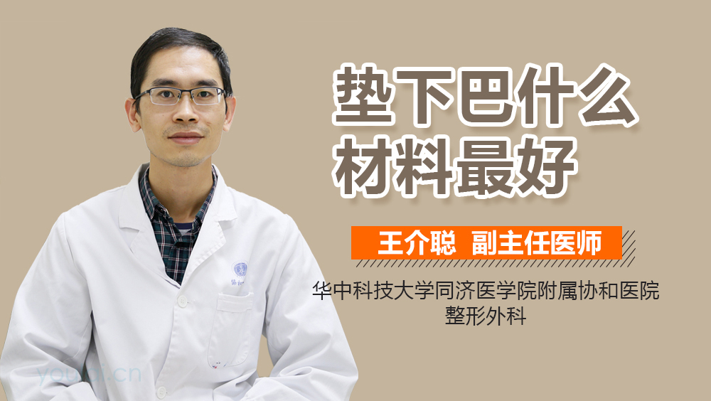 垫下巴什么材料最好