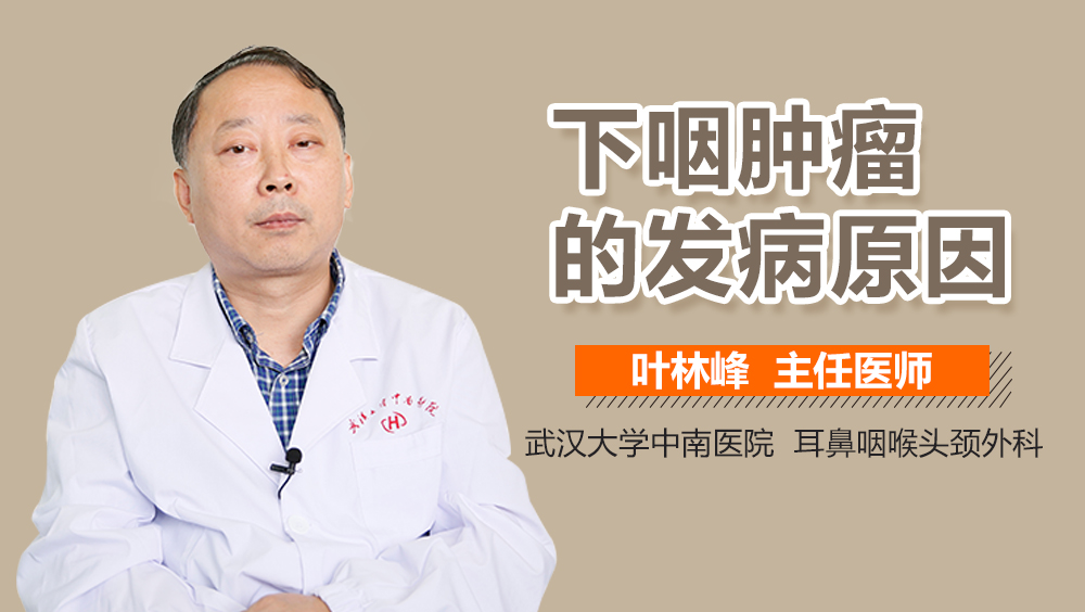下咽肿瘤的发病原因