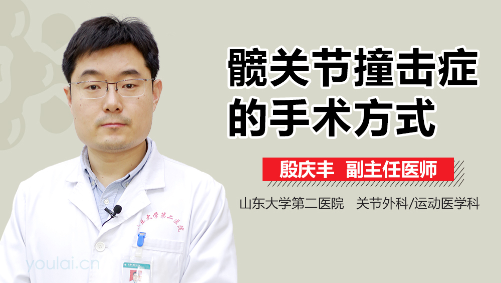 髋关节撞击症的手术方式