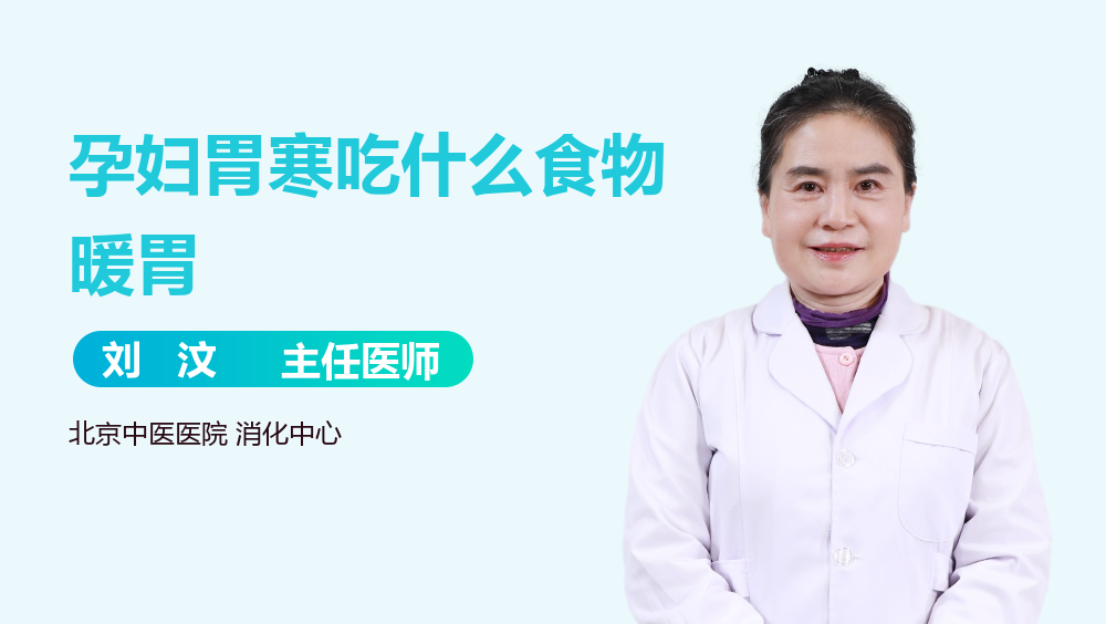 孕妇胃寒吃什么食物暖胃