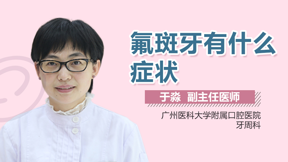 氟斑牙有什么症状