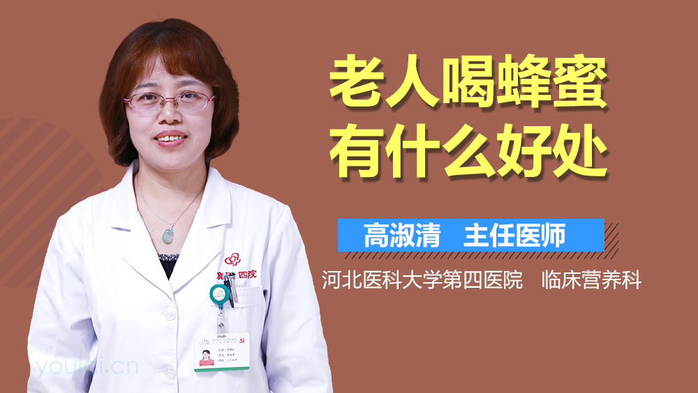 老人喝蜂蜜有什么好处