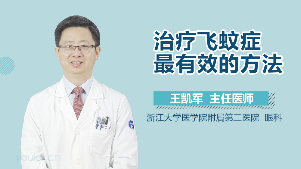 治疗飞蚊症最有效的方法