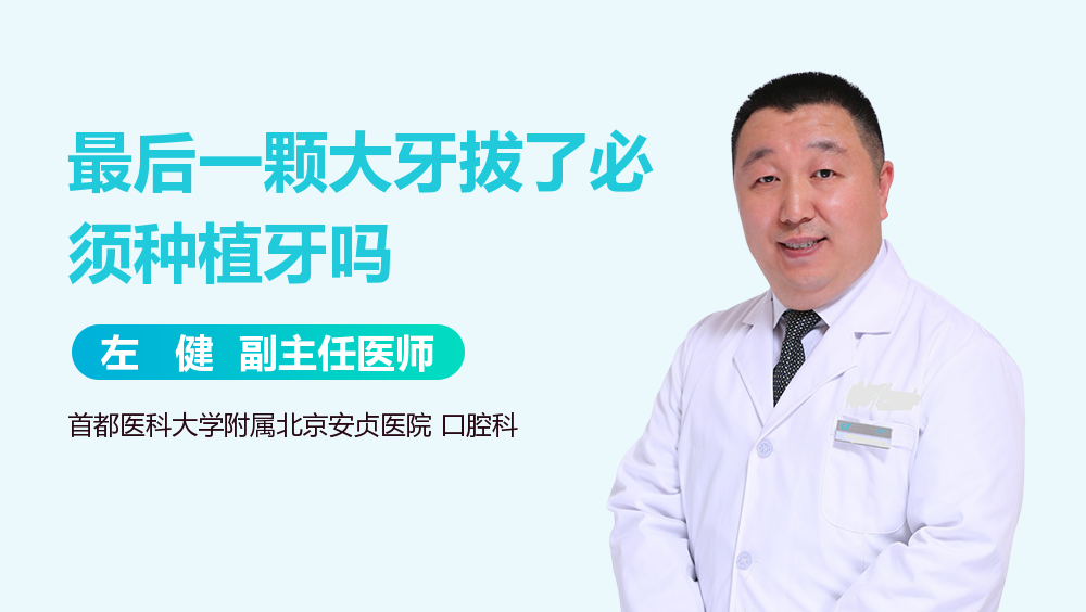 最后一颗大牙拔了必须种植牙吗